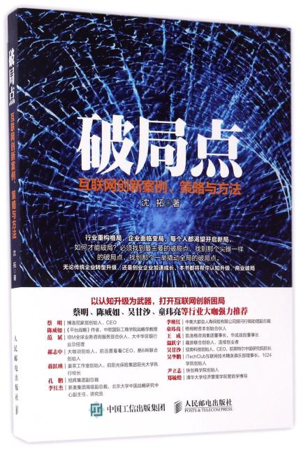 破局点 互联网创新案例、策略与方法