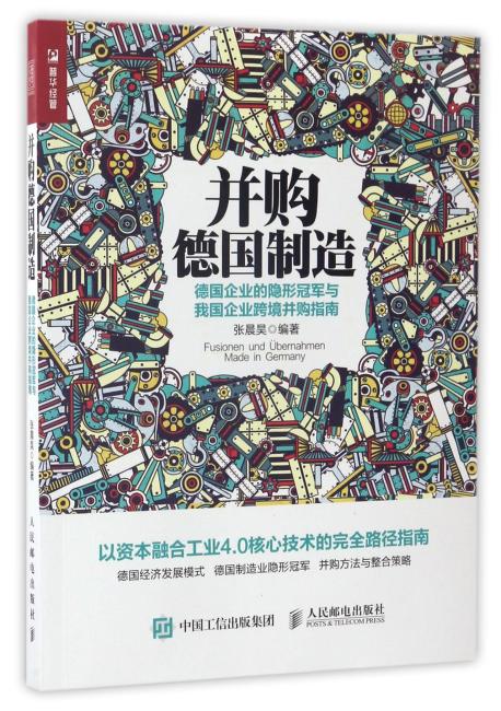 并购德国制造 德国企业的隐形冠军与我国企业跨境并购指南