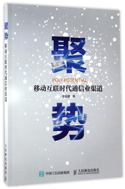 聚势：移动互联时代通信业渠道