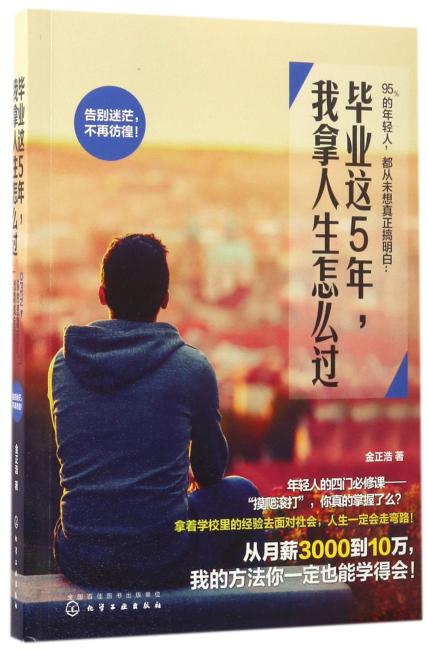 毕业这5年，我拿人生怎么过