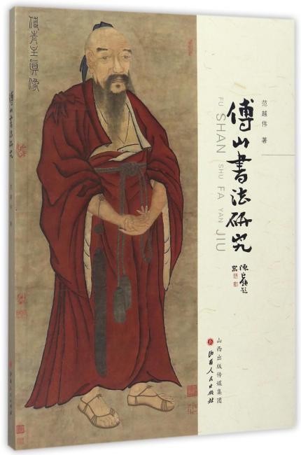 傅山书法研究