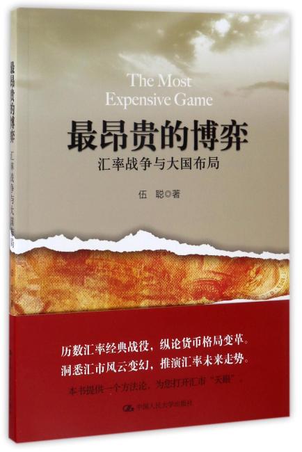 最昂贵的博弈：汇率战争与大国布局