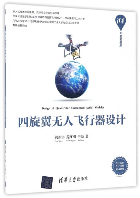 四旋翼无人飞行器设计