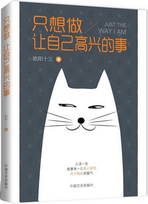 只想做让自己高兴的事