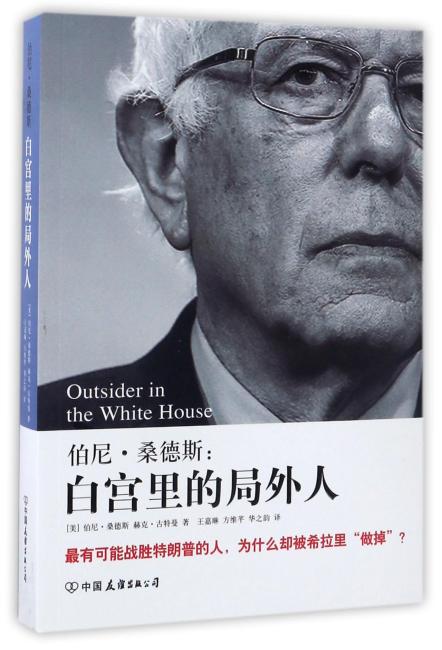 伯尼.桑德斯：白宫里的局外人