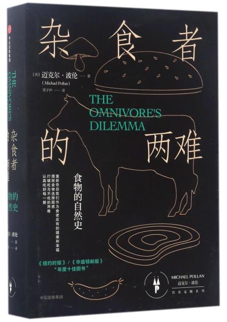 杂食者的两难：食物的自然史