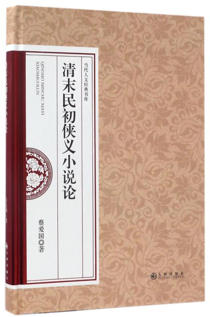 清末民初侠义小说论