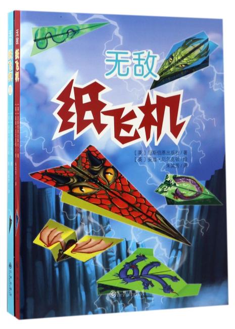 无敌纸飞机（全2册 ）