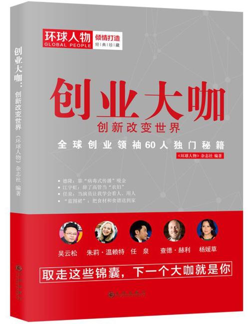 创业大咖：创新改变世界