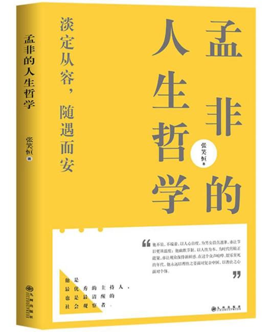 孟非的人生哲学