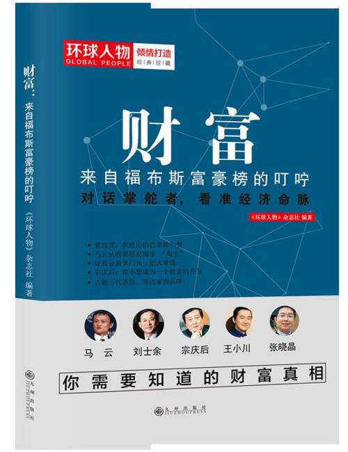 财富：来自福布斯富豪榜的叮咛