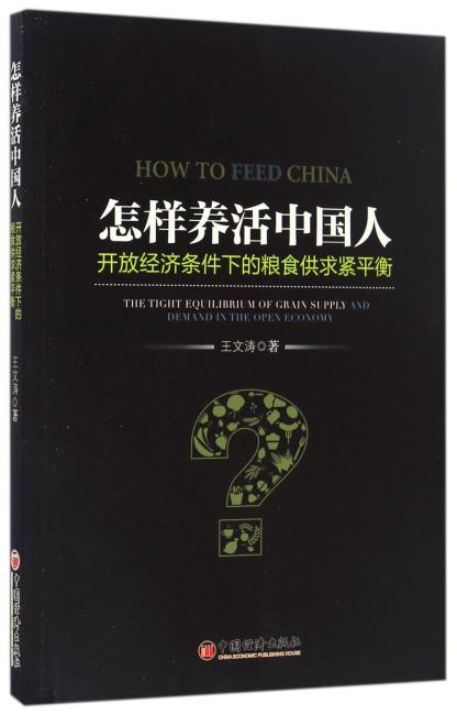 怎样养活中国人 开放经济条件下的粮食供求紧平衡