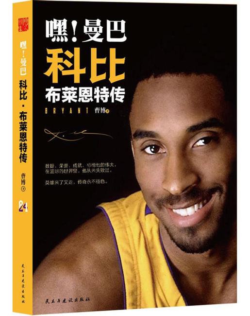 嘿！曼巴 科比?布莱恩特传