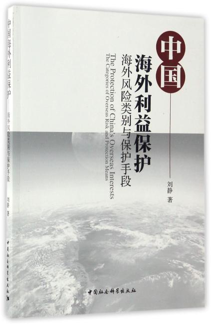 中国海外利益保护——海外风险类别与保护手段
