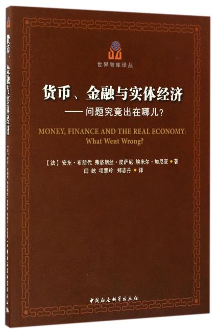 货币、金融与实体经济——问题究竟出在哪儿？