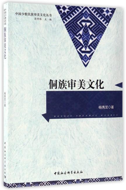 侗族审美文化