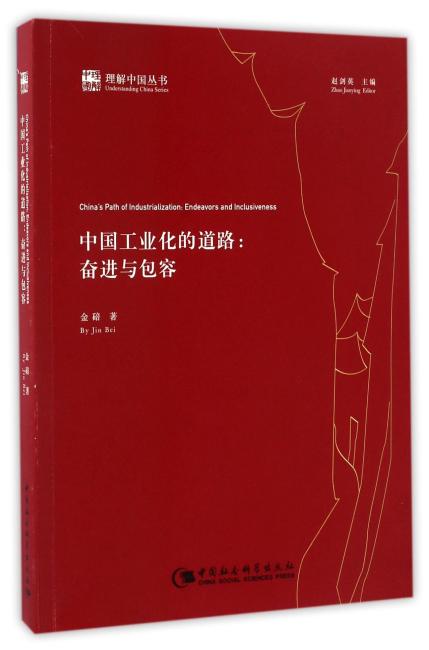 中国工业化的道路：奋进与包容
