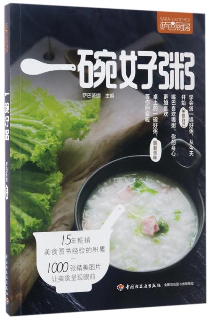一碗好粥（萨巴厨房）