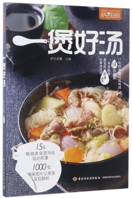 一煲好汤（萨巴厨房）