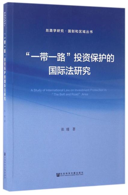 “一带一路”投资保护的国际法研究