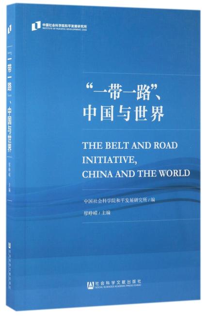 “一带一路”、中国与世界