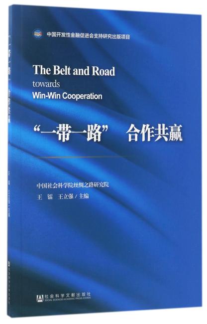 “一带一路”合作共赢