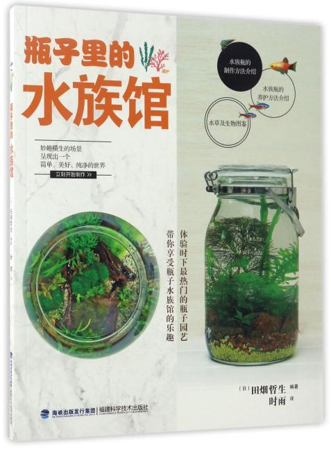 瓶子里的水族馆