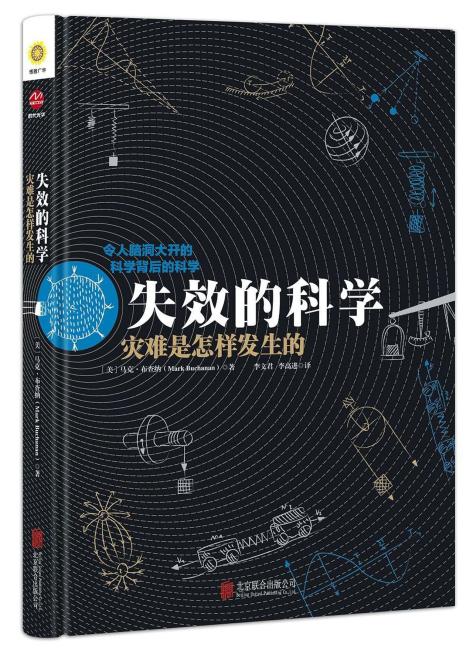 失效的科学：灾难是怎么发生的