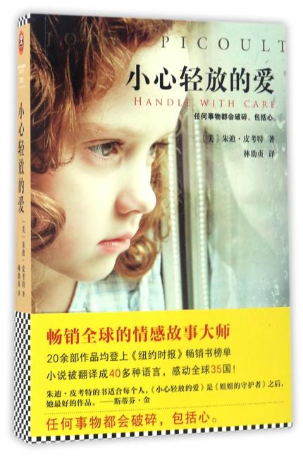 小心轻放的爱（《姐姐的守护者》作者朱迪·皮考特全新力作！）