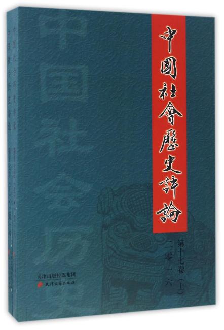 中国社会历史评论（第十七卷）（上下卷）
