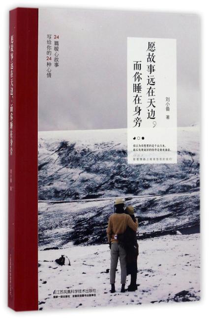 愿故事远在天边，而你睡在身旁