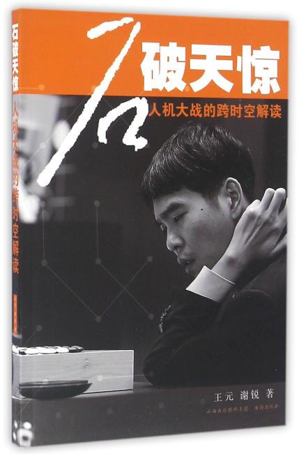 石破天惊：人机大战的跨时空解读