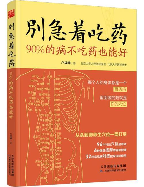 别急着吃药：90%的病不吃药也能好