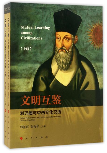 文明互鉴：利玛窦与中西文化交流（上、下册）