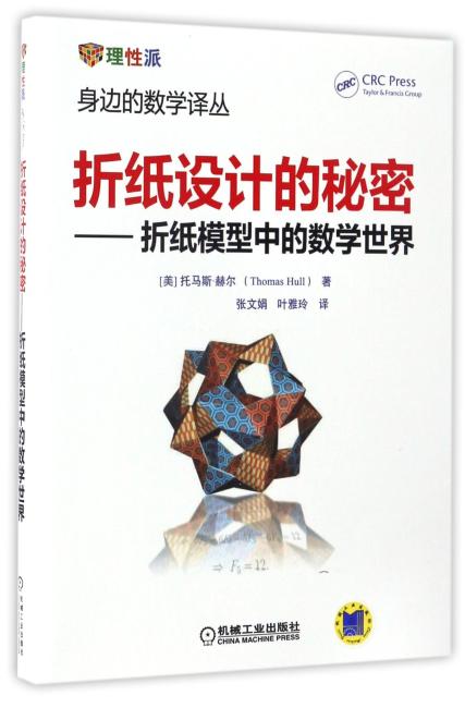 折纸设计的秘密 折纸模型中的数学世界