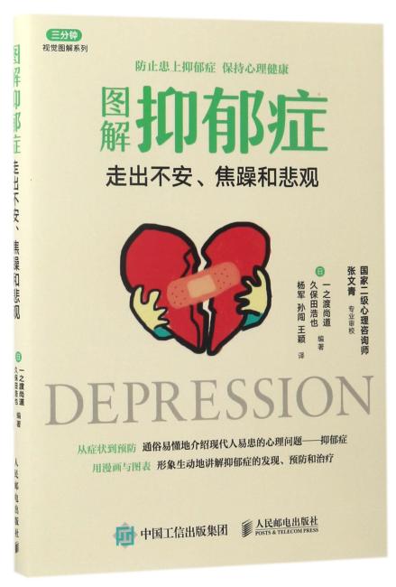 图解抑郁症：走出不安、焦躁和悲观