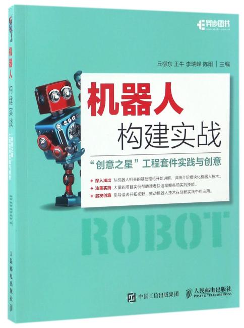 机器人构建实战