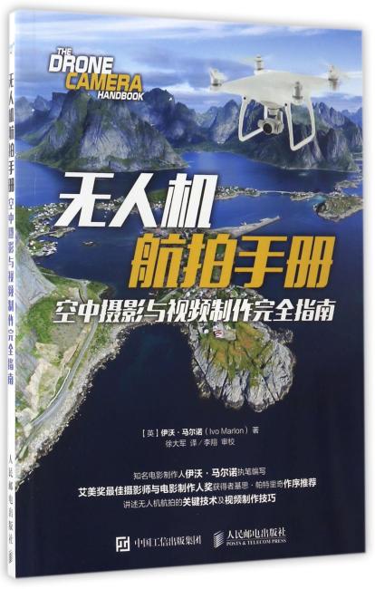 无人机航拍手册：空中摄影与视频制作完全指南