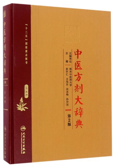 中医方剂大辞典（第2版）第七册