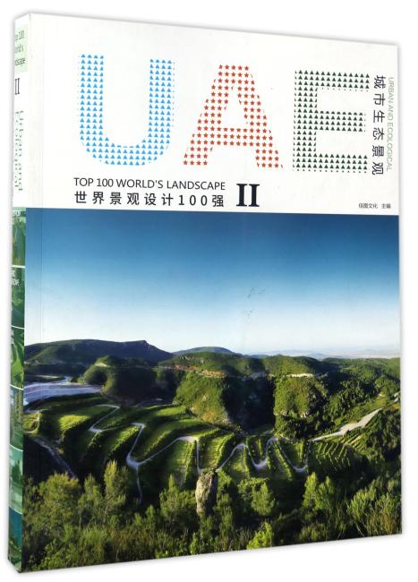城市生态景观/世界景观设计100强