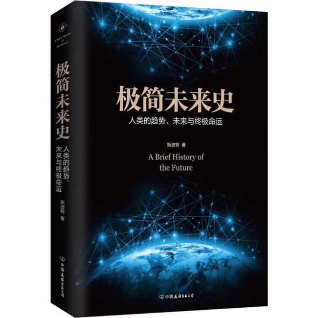 极简未来史