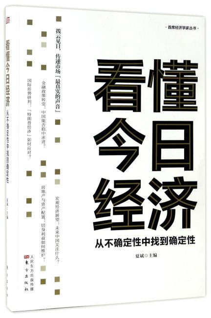 看懂今日经济：从不确定性中找到确定性