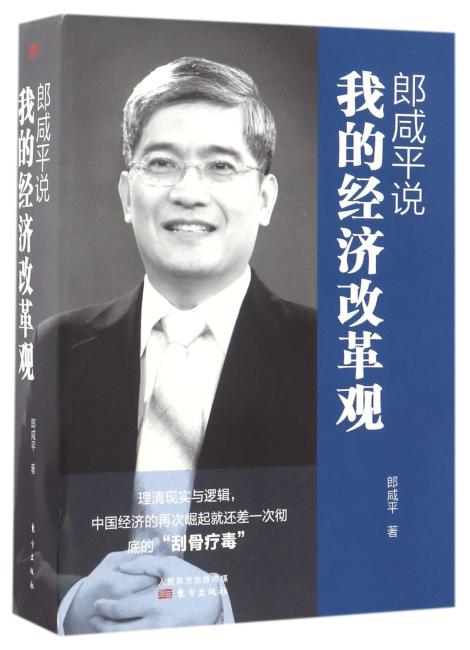 郎咸平说：我的经济改革观
