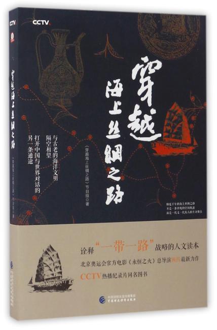 穿越海上丝绸之路