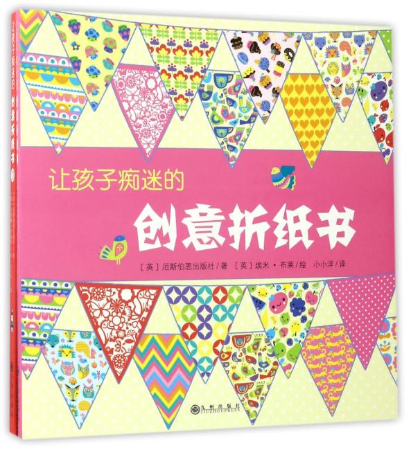 让孩子痴迷的创意折纸书 全两册
