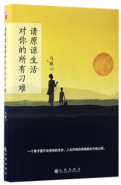 请原谅生活对你的所有刁难