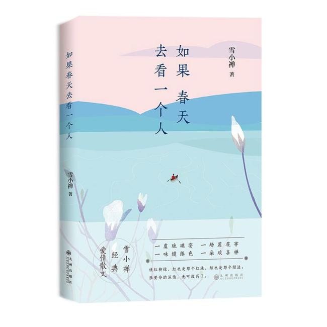 如果春天去看一个人