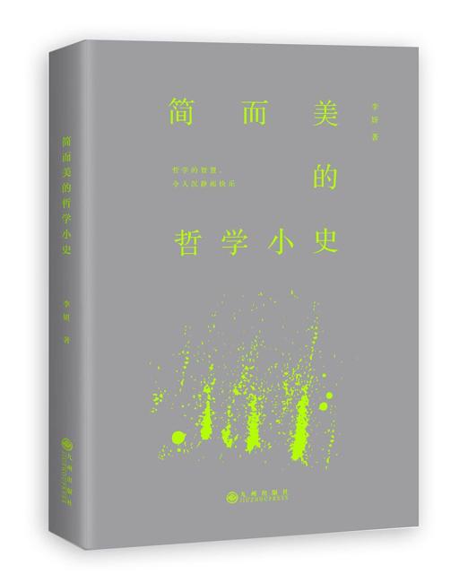简而美的哲学小史