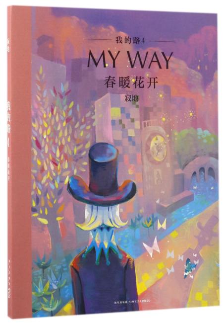 我的路4：春暖花开