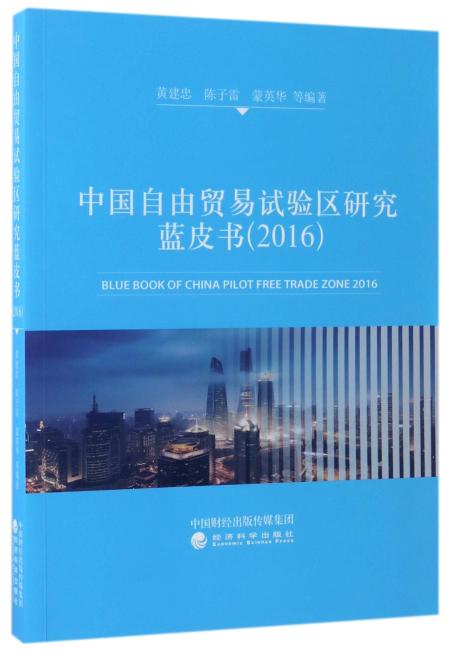 中国自由贸易试验区研究蓝皮书（2016）